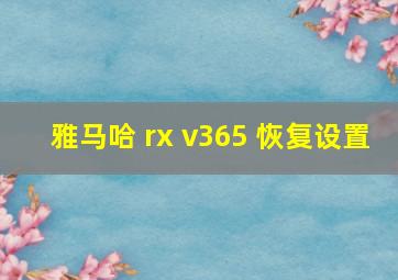 雅马哈 rx v365 恢复设置